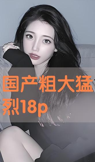 国产18p,探索中国影视产业的创新与突破